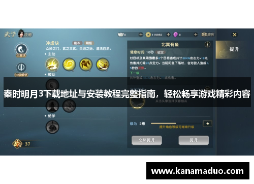 秦时明月3下载地址与安装教程完整指南，轻松畅享游戏精彩内容
