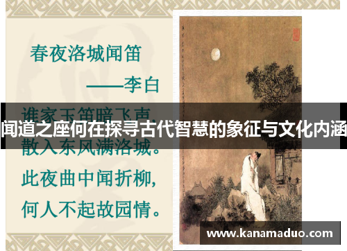 闻道之座何在探寻古代智慧的象征与文化内涵