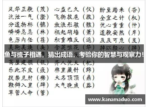 鱼与梳子相遇，猜出成语，考验你的智慧与观察力！