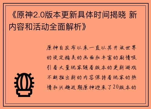 《原神2.0版本更新具体时间揭晓 新内容和活动全面解析》