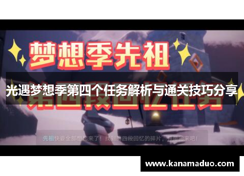 光遇梦想季第四个任务解析与通关技巧分享