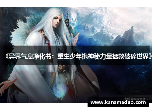 《异界气息净化书：重生少年携神秘力量拯救破碎世界》