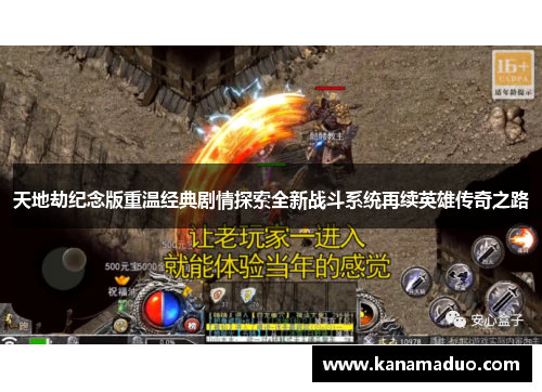 天地劫纪念版重温经典剧情探索全新战斗系统再续英雄传奇之路