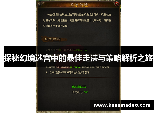 探秘幻境迷宫中的最佳走法与策略解析之旅