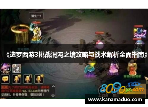 《造梦西游3挑战混沌之境攻略与战术解析全面指南》
