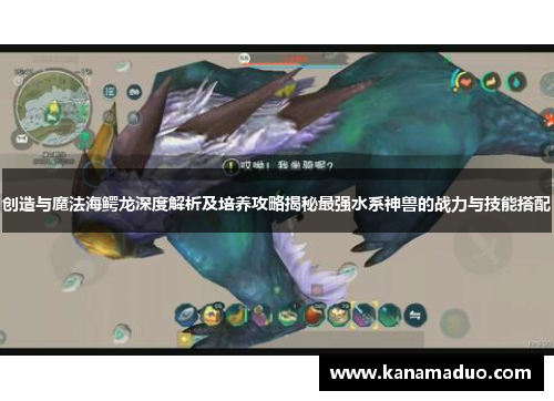 创造与魔法海鳄龙深度解析及培养攻略揭秘最强水系神兽的战力与技能搭配