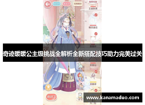 奇迹暖暖公主级挑战全解析全新搭配技巧助力完美过关