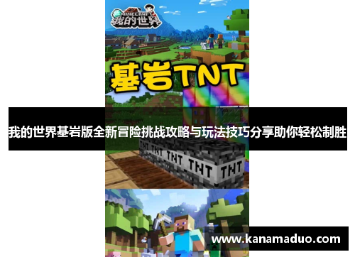 我的世界基岩版全新冒险挑战攻略与玩法技巧分享助你轻松制胜