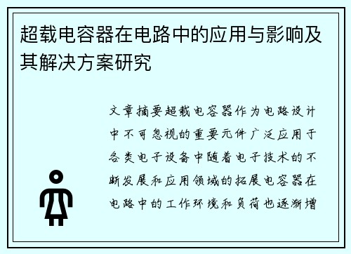 超载电容器在电路中的应用与影响及其解决方案研究