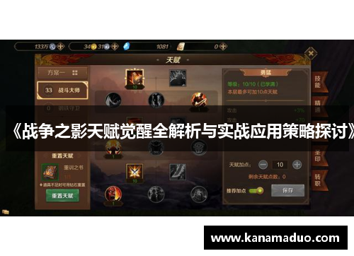 《战争之影天赋觉醒全解析与实战应用策略探讨》