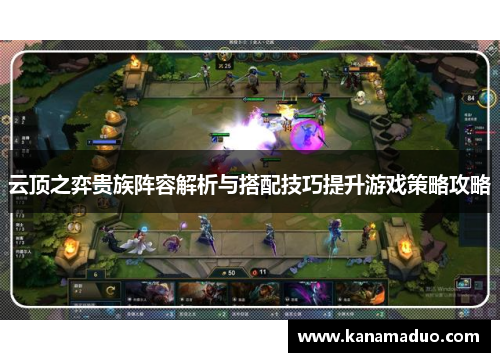 云顶之弈贵族阵容解析与搭配技巧提升游戏策略攻略