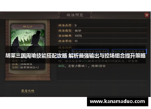 胡莱三国周瑜技能搭配攻略 解析最强输出与控场组合提升策略