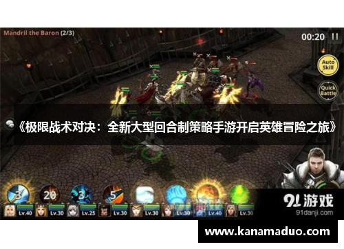 《极限战术对决：全新大型回合制策略手游开启英雄冒险之旅》