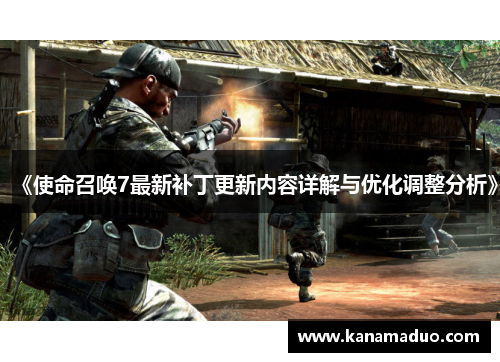 《使命召唤7最新补丁更新内容详解与优化调整分析》
