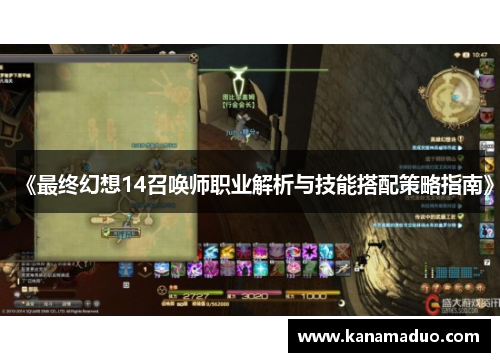 《最终幻想14召唤师职业解析与技能搭配策略指南》
