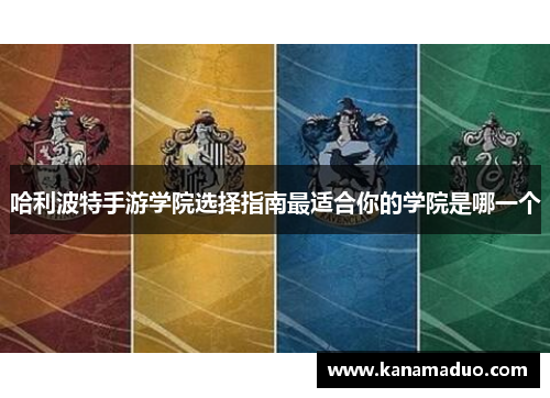 哈利波特手游学院选择指南最适合你的学院是哪一个