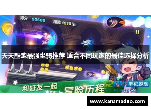 天天酷跑最强坐骑推荐 适合不同玩家的最佳选择分析