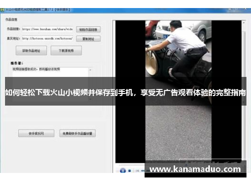 如何轻松下载火山小视频并保存到手机，享受无广告观看体验的完整指南