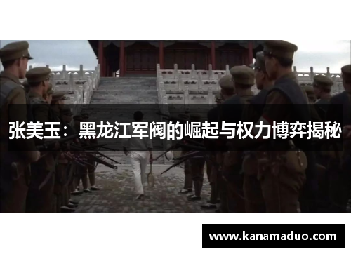张美玉：黑龙江军阀的崛起与权力博弈揭秘