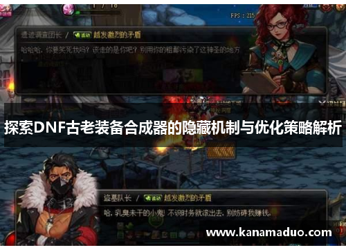 探索DNF古老装备合成器的隐藏机制与优化策略解析