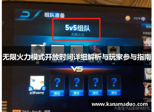 无限火力模式开放时间详细解析与玩家参与指南
