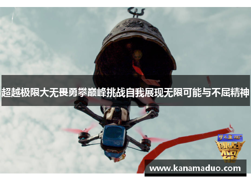 超越极限大无畏勇攀巅峰挑战自我展现无限可能与不屈精神