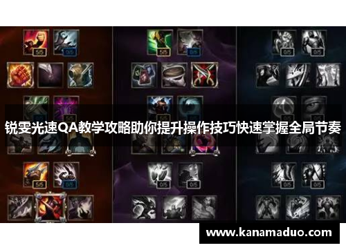 锐雯光速QA教学攻略助你提升操作技巧快速掌握全局节奏