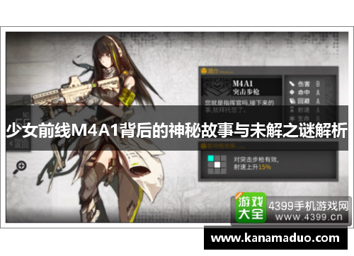 少女前线M4A1背后的神秘故事与未解之谜解析