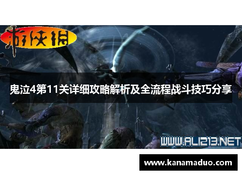 鬼泣4第11关详细攻略解析及全流程战斗技巧分享