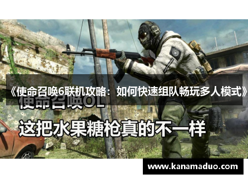 《使命召唤6联机攻略：如何快速组队畅玩多人模式》