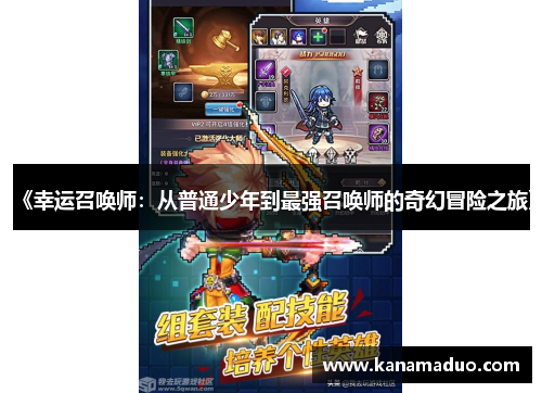 《幸运召唤师：从普通少年到最强召唤师的奇幻冒险之旅》