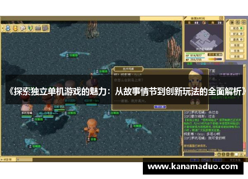 《探索独立单机游戏的魅力：从故事情节到创新玩法的全面解析》