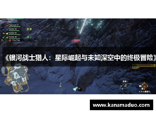 《银河战士猎人：星际崛起与未知深空中的终极冒险》