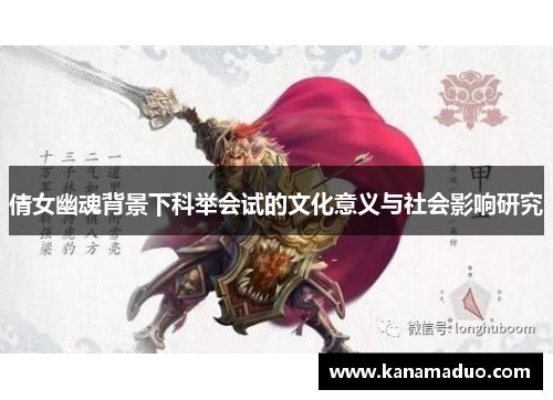 倩女幽魂背景下科举会试的文化意义与社会影响研究