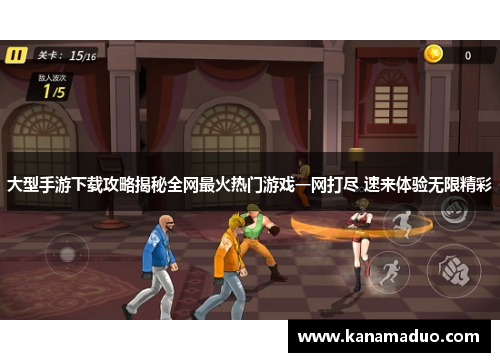 大型手游下载攻略揭秘全网最火热门游戏一网打尽 速来体验无限精彩