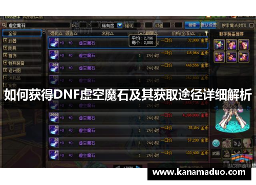 如何获得DNF虚空魔石及其获取途径详细解析