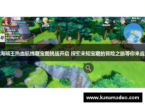 海贼王热血航线藏宝图挑战开启 探索未知宝藏的冒险之旅等你来战