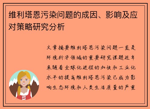 维利塔恩污染问题的成因、影响及应对策略研究分析