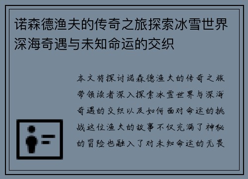 诺森德渔夫的传奇之旅探索冰雪世界深海奇遇与未知命运的交织