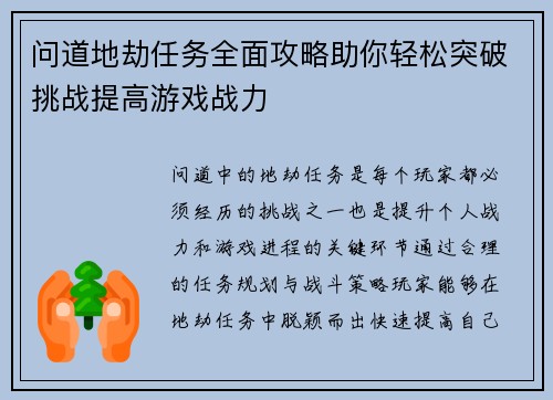 问道地劫任务全面攻略助你轻松突破挑战提高游戏战力