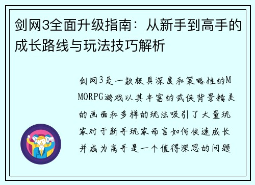 剑网3全面升级指南：从新手到高手的成长路线与玩法技巧解析