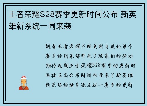 王者荣耀S28赛季更新时间公布 新英雄新系统一同来袭