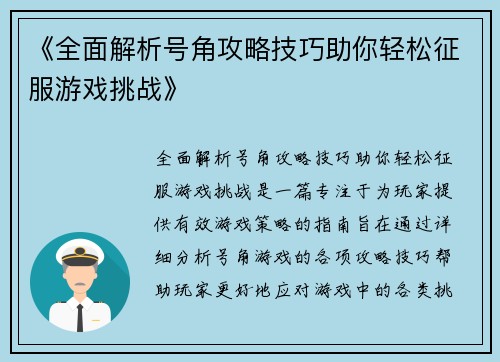 《全面解析号角攻略技巧助你轻松征服游戏挑战》