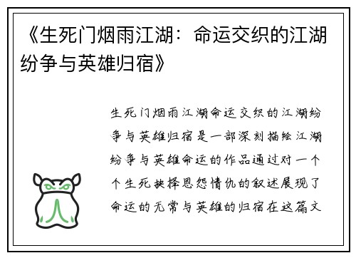 《生死门烟雨江湖：命运交织的江湖纷争与英雄归宿》
