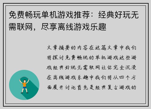 免费畅玩单机游戏推荐：经典好玩无需联网，尽享离线游戏乐趣