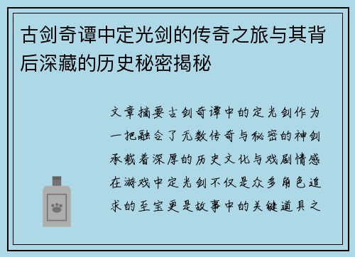 古剑奇谭中定光剑的传奇之旅与其背后深藏的历史秘密揭秘