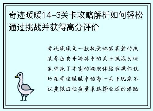 奇迹暖暖14-3关卡攻略解析如何轻松通过挑战并获得高分评价