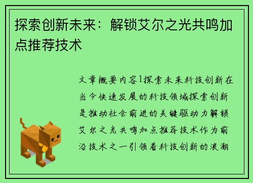 探索创新未来：解锁艾尔之光共鸣加点推荐技术