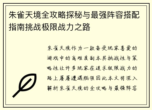 朱雀天境全攻略探秘与最强阵容搭配指南挑战极限战力之路