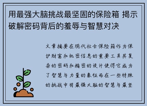 用最强大脑挑战最坚固的保险箱 揭示破解密码背后的羞辱与智慧对决